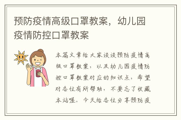 预防疫情高级口罩教案，幼儿园疫情防控口罩教案