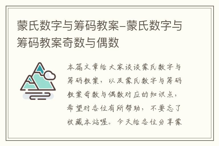 蒙氏数字与筹码教案-蒙氏数字与筹码教案奇数与偶数