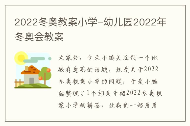 2022冬奥教案小学-幼儿园2022年冬奥会教案