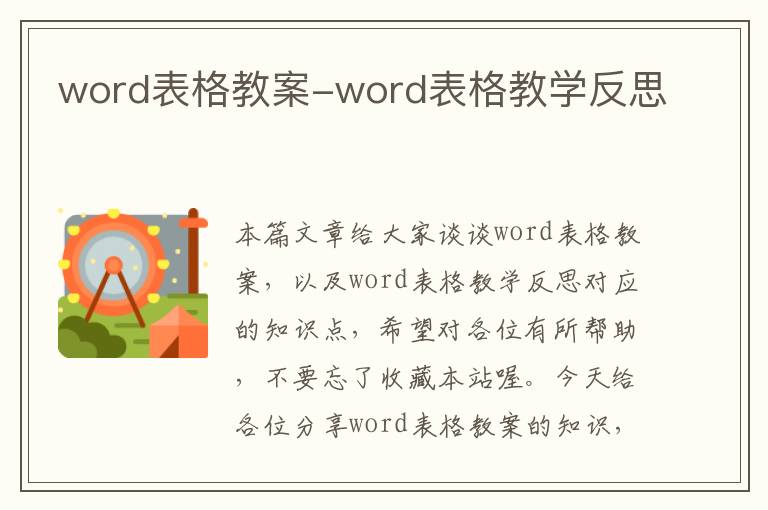 word表格教案-word表格教学反思