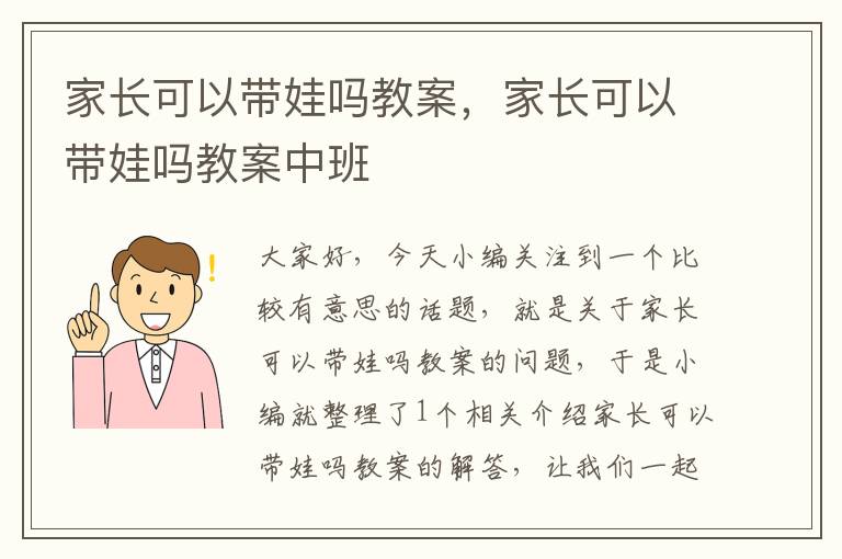 家长可以带娃吗教案，家长可以带娃吗教案中班