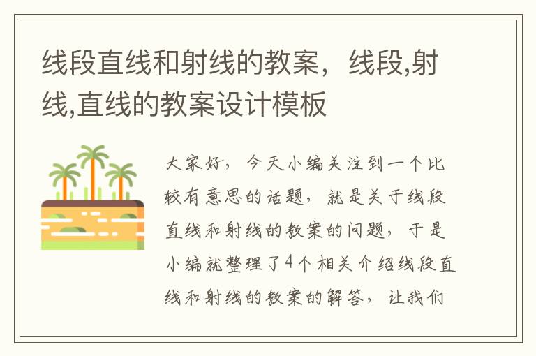 线段直线和射线的教案，线段,射线,直线的教案设计模板