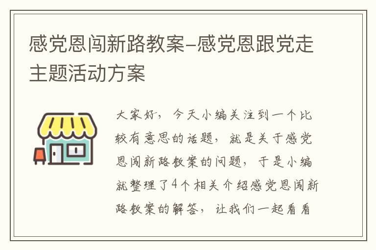 感党恩闯新路教案-感党恩跟党走主题活动方案