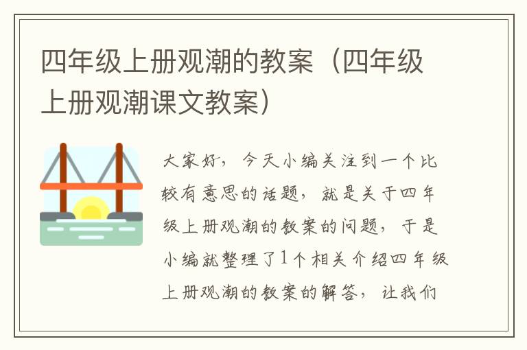 四年级上册观潮的教案（四年级上册观潮课文教案）