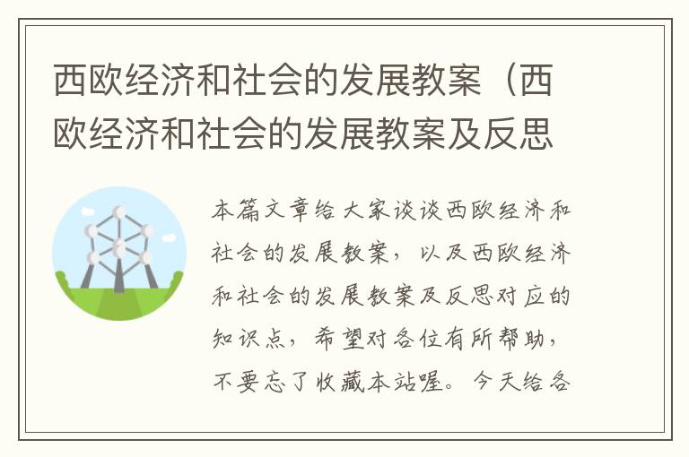 西欧经济和社会的发展教案（西欧经济和社会的发展教案及反思）