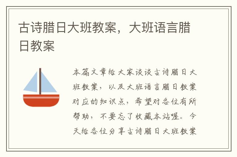 古诗腊日大班教案，大班语言腊日教案