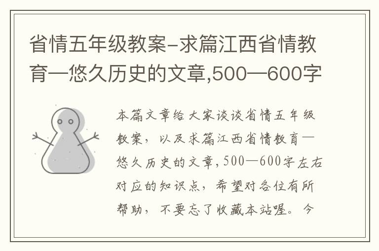 省情五年级教案-求篇江西省情教育—悠久历史的文章,500—600字左右