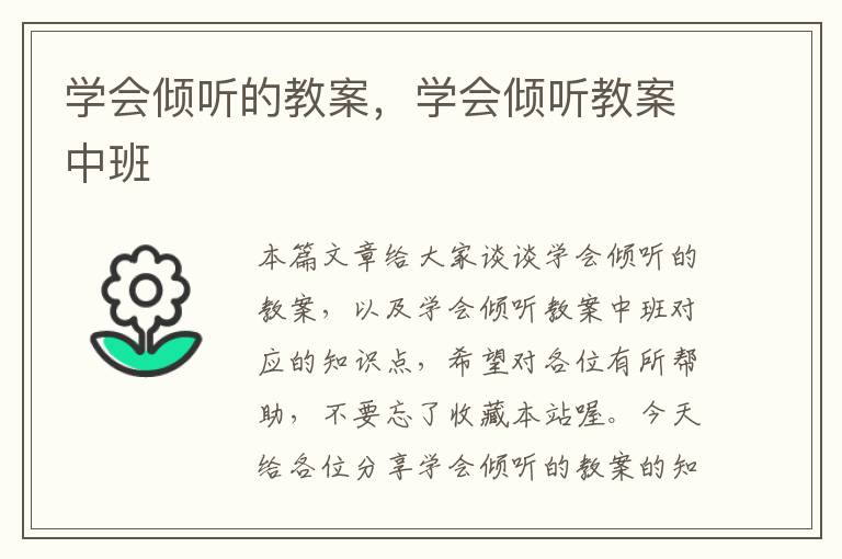 学会倾听的教案，学会倾听教案中班