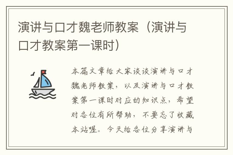 演讲与口才魏老师教案（演讲与口才教案第一课时）