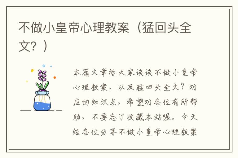 不做小皇帝心理教案（猛回头全文？）