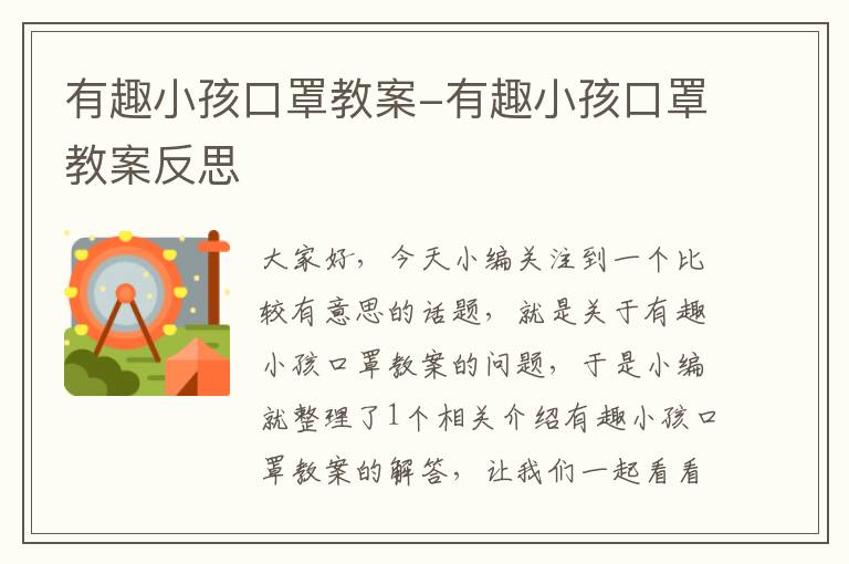 有趣小孩口罩教案-有趣小孩口罩教案反思