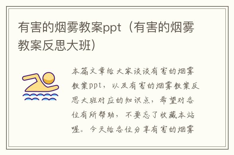 有害的烟雾教案ppt（有害的烟雾教案反思大班）