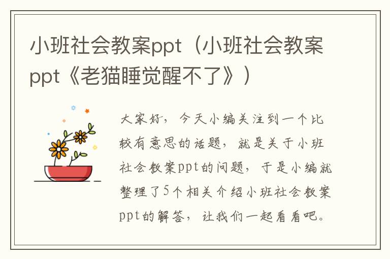 小班社会教案ppt（小班社会教案ppt《老猫睡觉醒不了》）