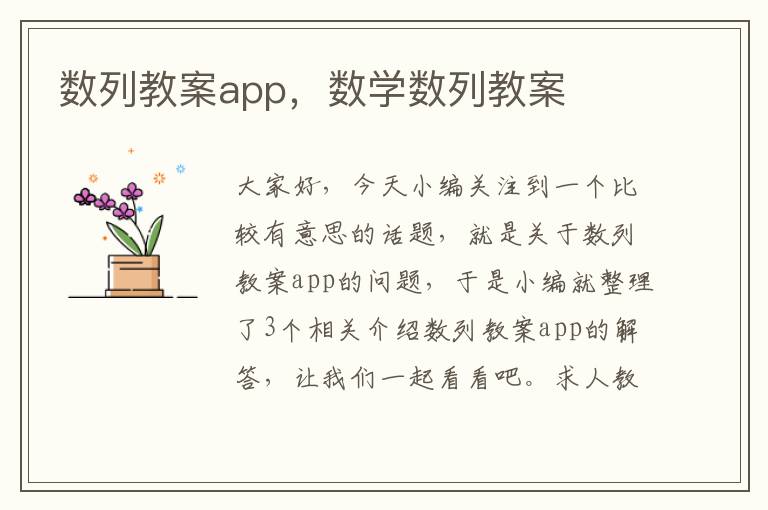 数列教案app，数学数列教案