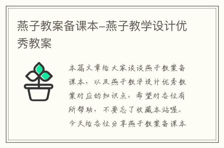 燕子教案备课本-燕子教学设计优秀教案