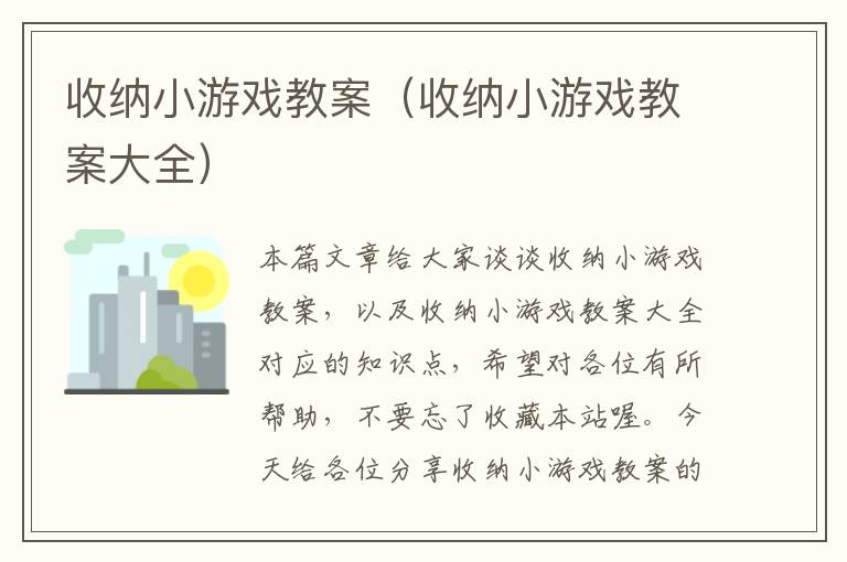 收纳小游戏教案（收纳小游戏教案大全）