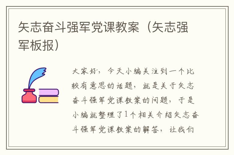 矢志奋斗强军党课教案（矢志强军板报）