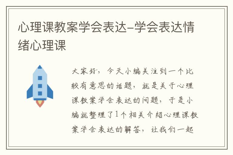 心理课教案学会表达-学会表达情绪心理课