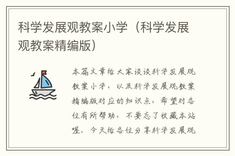 科学发展观教案小学（科学发展观教案精编版）