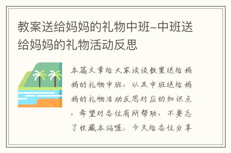 教案送给妈妈的礼物中班-中班送给妈妈的礼物活动反思