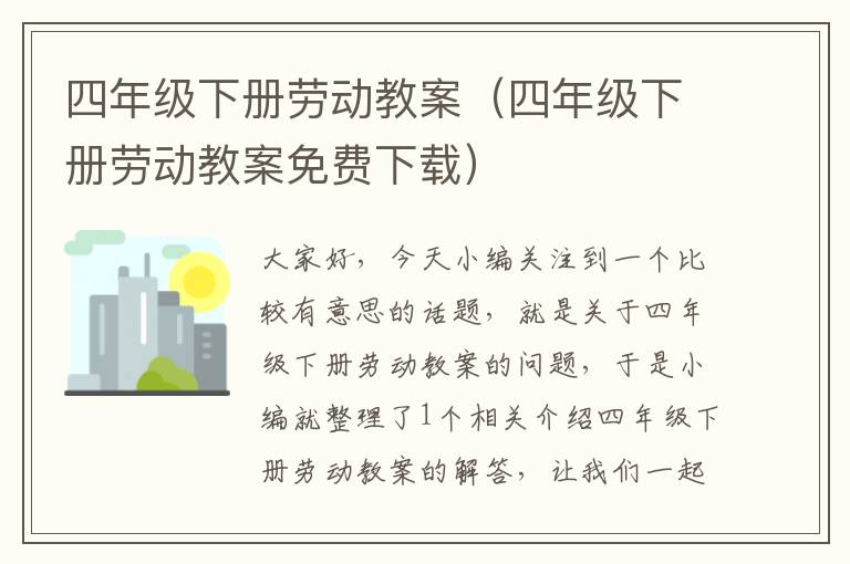 四年级下册劳动教案（四年级下册劳动教案免费下载）