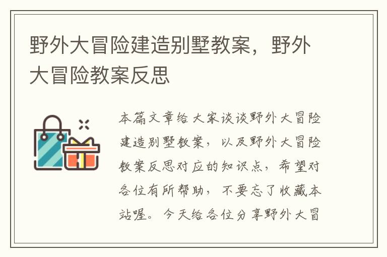 野外大冒险建造别墅教案，野外大冒险教案反思