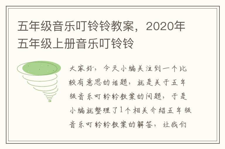 五年级音乐叮铃铃教案，2020年五年级上册音乐叮铃铃