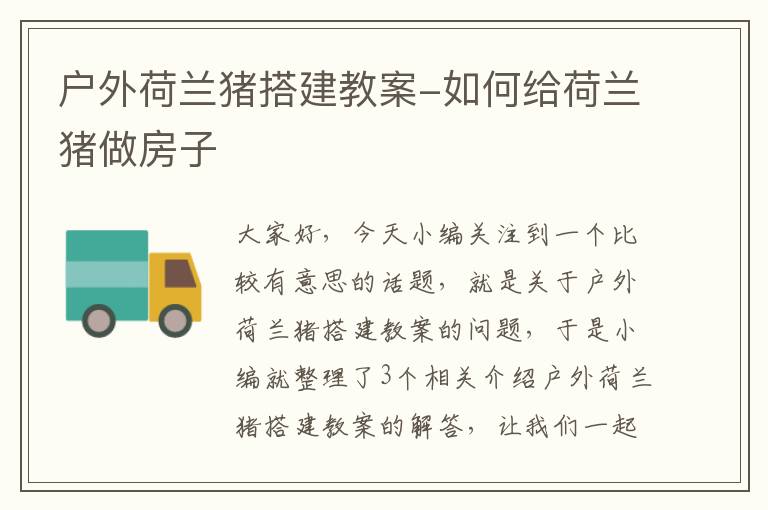 户外荷兰猪搭建教案-如何给荷兰猪做房子