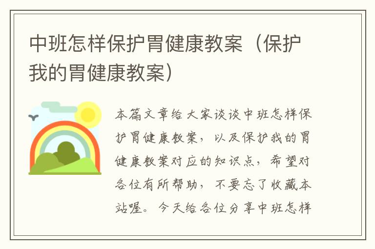 中班怎样保护胃健康教案（保护我的胃健康教案）