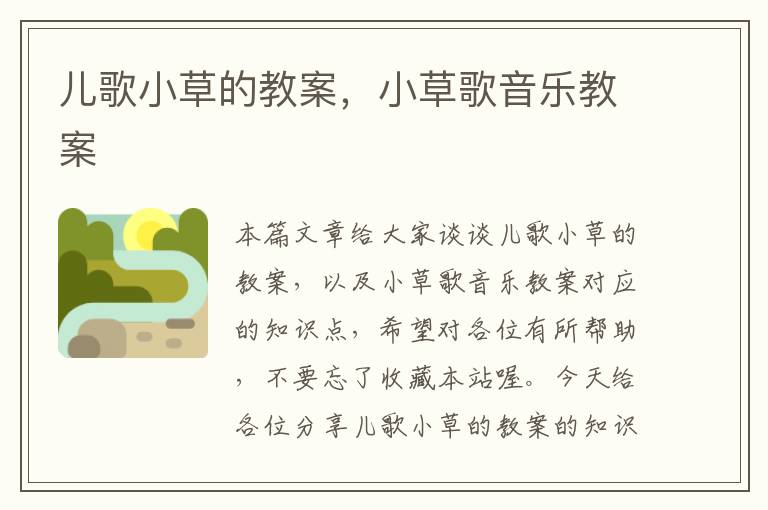 儿歌小草的教案，小草歌音乐教案