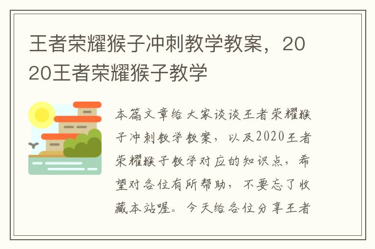 王者荣耀猴子冲刺教学教案，2020王者荣耀猴子教学