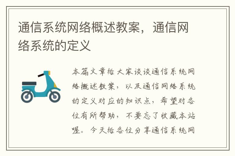 通信系统网络概述教案，通信网络系统的定义