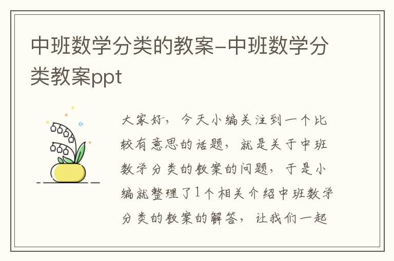 中班数学分类的教案-中班数学分类教案ppt