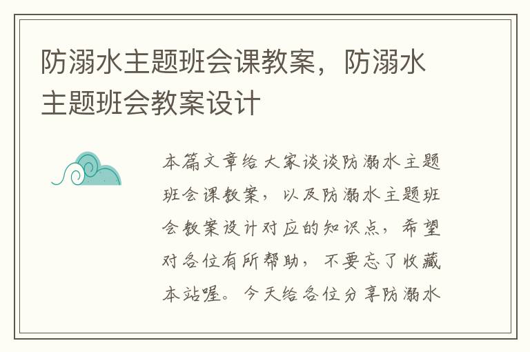 防溺水主题班会课教案，防溺水主题班会教案设计