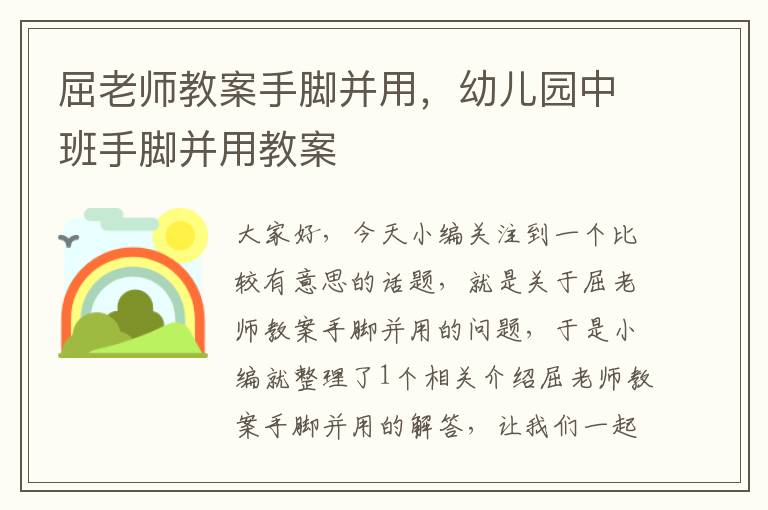 屈老师教案手脚并用，幼儿园中班手脚并用教案