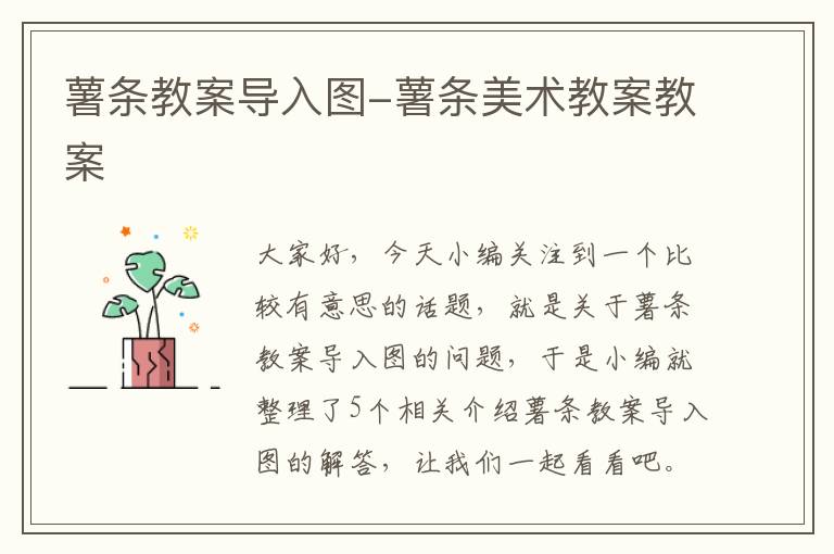 薯条教案导入图-薯条美术教案教案