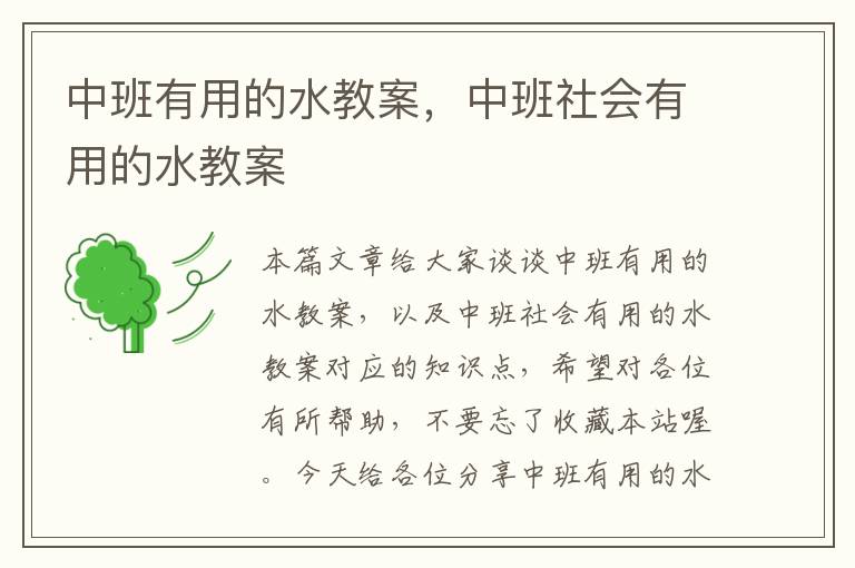 中班有用的水教案，中班社会有用的水教案