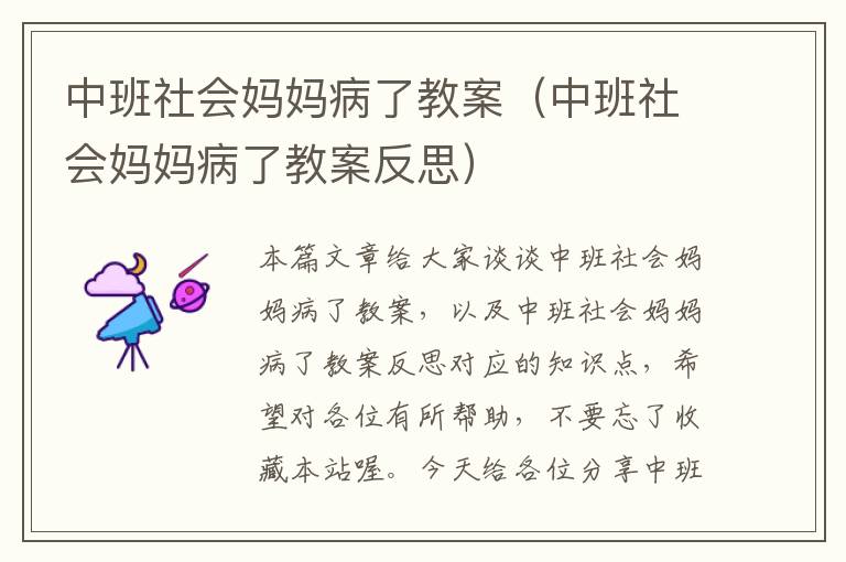 中班社会妈妈病了教案（中班社会妈妈病了教案反思）