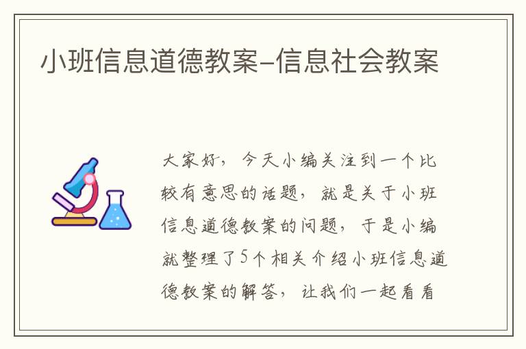 小班信息道德教案-信息社会教案