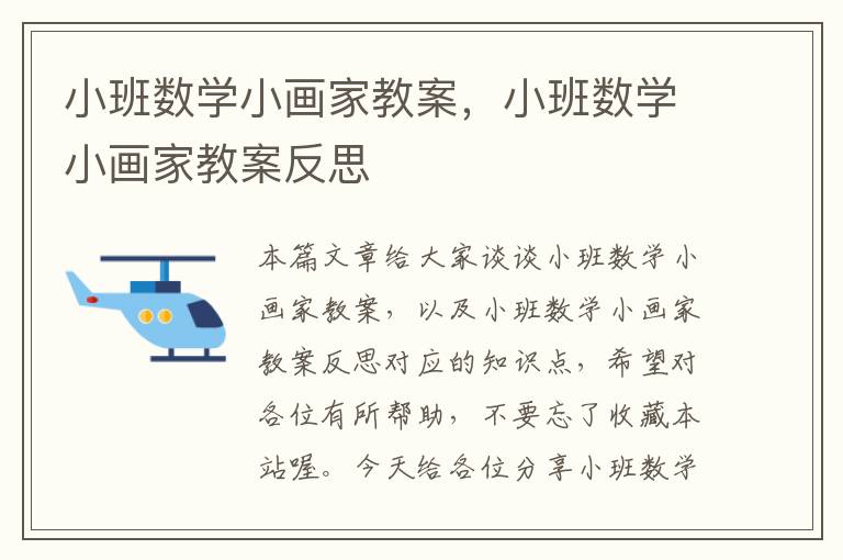 小班数学小画家教案，小班数学小画家教案反思