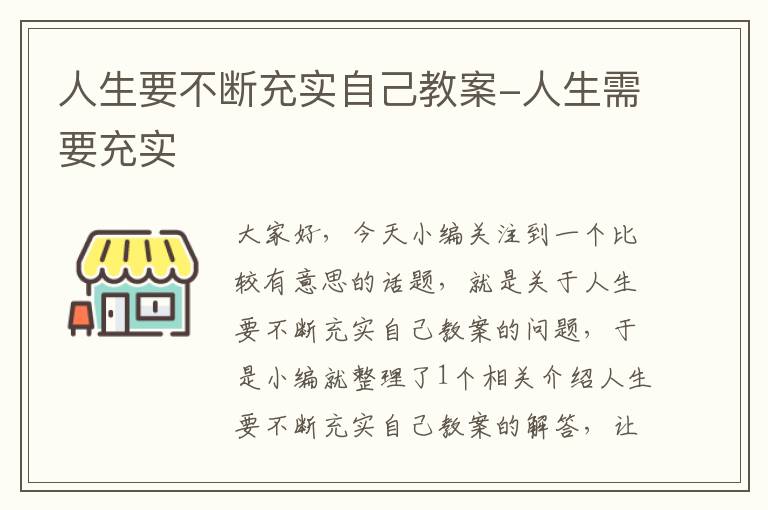 人生要不断充实自己教案-人生需要充实