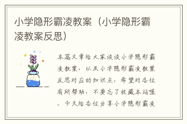 小学隐形霸凌教案（小学隐形霸凌教案反思）