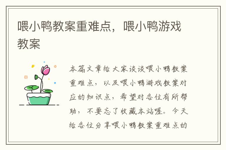 喂小鸭教案重难点，喂小鸭游戏教案