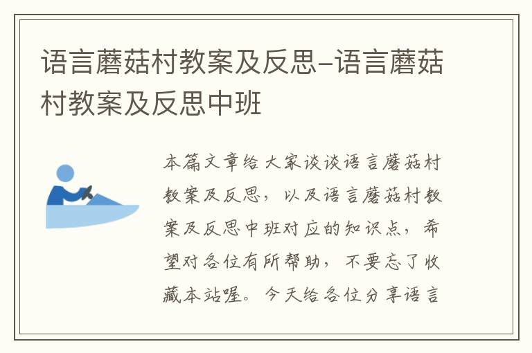 语言蘑菇村教案及反思-语言蘑菇村教案及反思中班