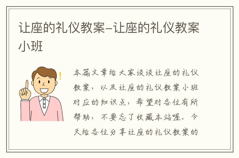 让座的礼仪教案-让座的礼仪教案小班