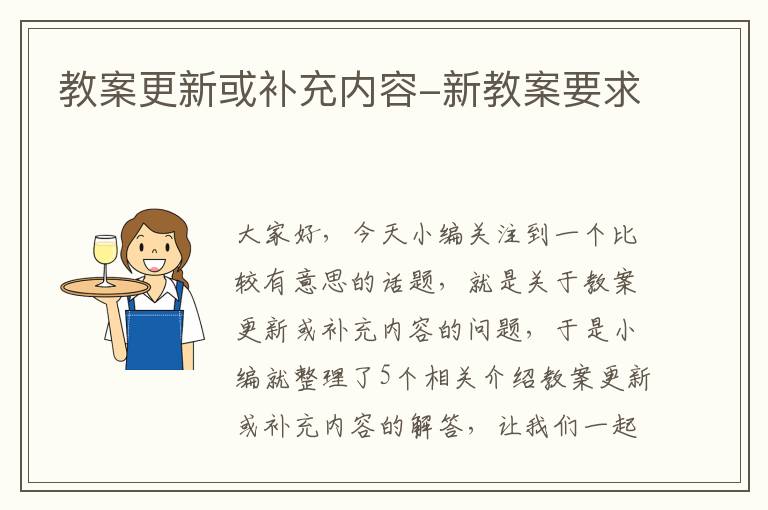 教案更新或补充内容-新教案要求