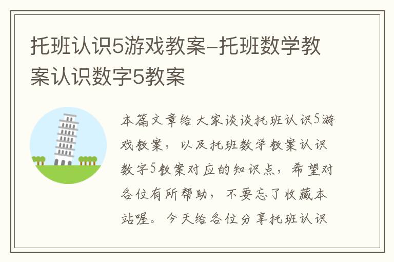 托班认识5游戏教案-托班数学教案认识数字5教案