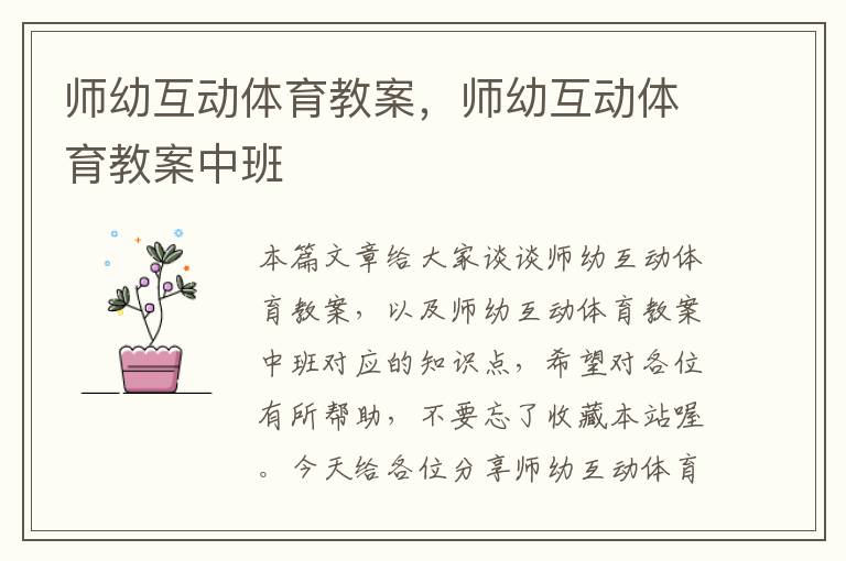 师幼互动体育教案，师幼互动体育教案中班