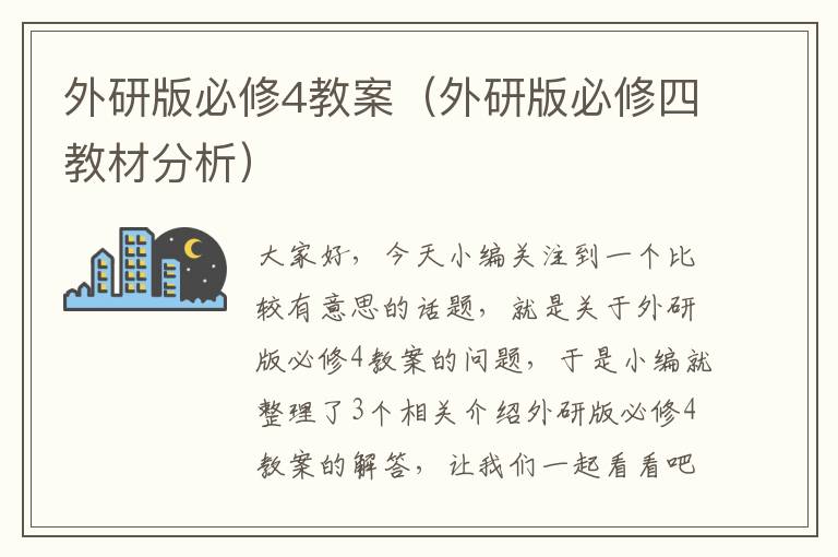 外研版必修4教案（外研版必修四教材分析）