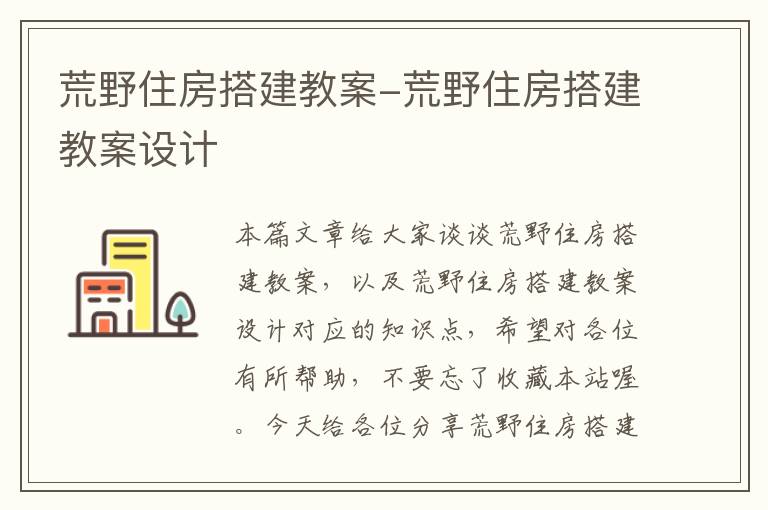 荒野住房搭建教案-荒野住房搭建教案设计